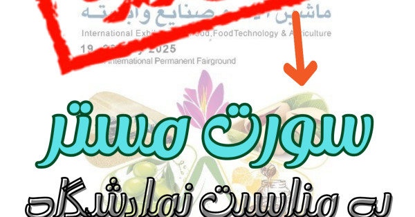 فروش ویژه سورتینگ لیزری و رنگی در نمایشگاه اگروفود شرکت سورت مستر