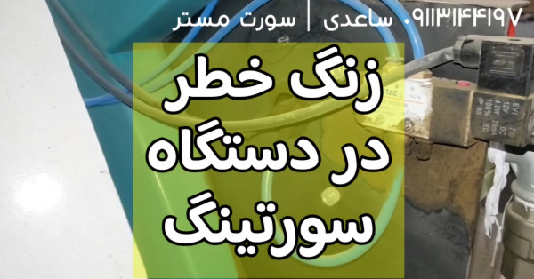 عیب یابی زنگ خطر در سورتینگ لیزری رنگی