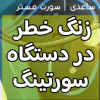 عیب یابی زنگ خطر در سورتینگ لیزری رنگی
