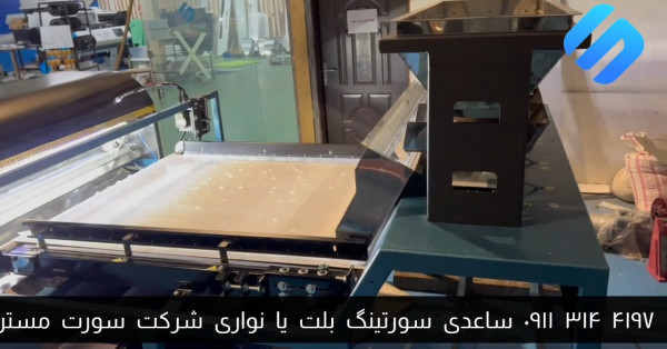 معرفی دستگاه سورتینگ بادام زمینی با غلاف بلت نواری شرکت سورتمستر