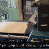 معرفی دستگاه سورتینگ بادام زمینی با غلاف بلت نواری شرکت سورتمستر