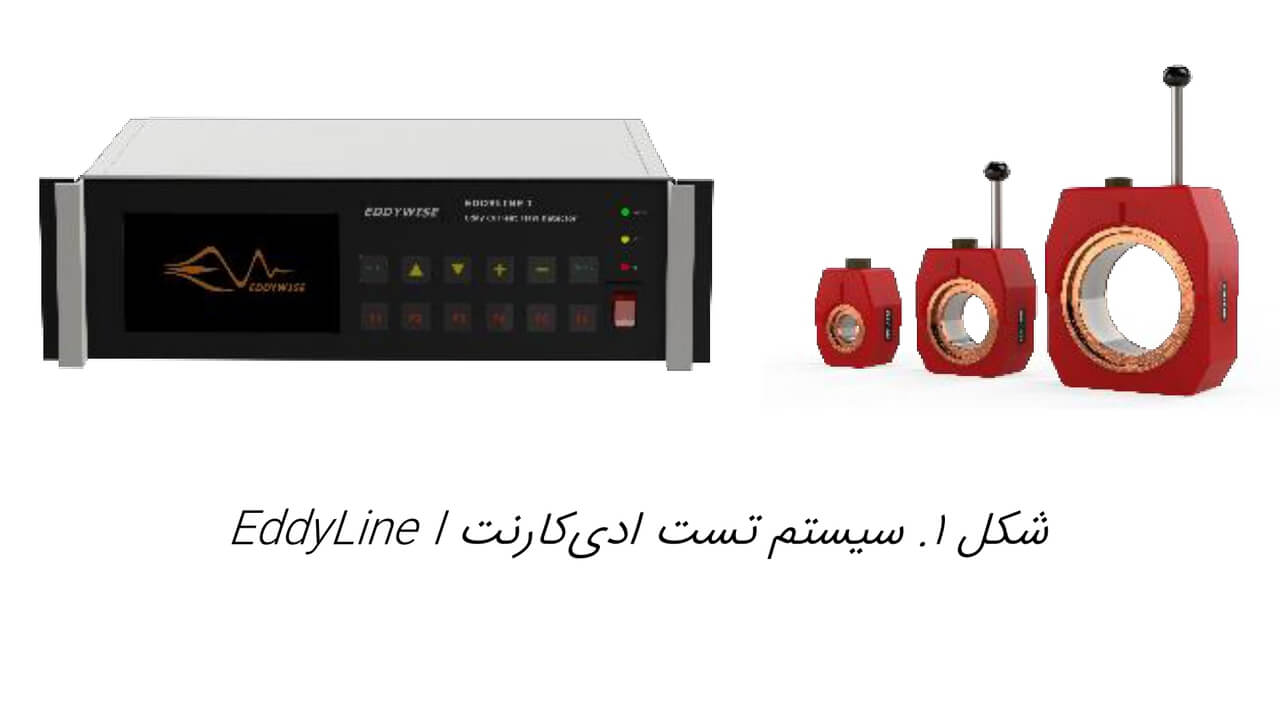 دستگاه سورتینگ سختی و ساختار پیچ با روش ادی کارنت